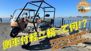 側車付軽二輪って何？　byスリーピース（3peace）