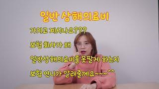 일반상해의료비 들어보셨나요?