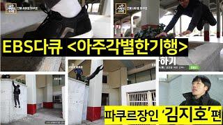 [EBS 다큐] 아주각별한기행 - 파쿠르장인 김지호