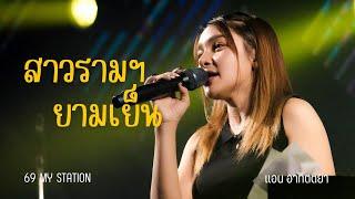 สาวรามฯ ยามเย็น I Cover by แอน อาทิตติยา [ 69 my station ]