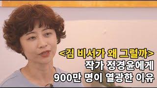 [단독 인터뷰] 900만이 열광한 '김 비서가 왜 그럴까'의 작가 정경윤을 만나다!