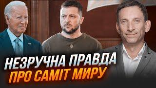 ПОРТНИКОВ про Саміт миру - "Не вартує вкладених зусиль"