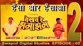 DEKHAV RE JHAMAJHAM EPISODE 02/ Sewak Ram Yadav /ONKAR CHAUHAN /SANJAY MAHANAND / Manoj verma/