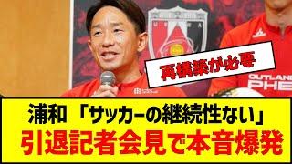 浦和「サッカーの継続性ない」引退記者会見で本音爆発　#サッカー #jリーグ #浦和レッズ #宇賀神 #引退会見