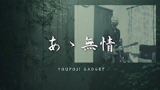 アン・ルイス　あゝ無情　  youpoji gadget ver 1.02