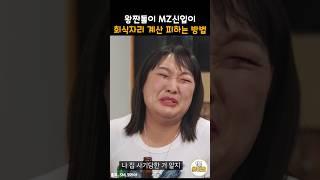 회식비 눈치싸움하는 MZ오피스 직원들ㅋㅋ #snl