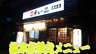 天下一品総本店でしか味わえないラーメンを食う｜牛すじラーメン（スタミナラーメン）