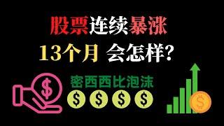 股票连续暴涨13个月会怎样？一个资本和权力融合的游戏