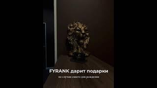 Fyrank отмечает день рождения и дарит подарки!