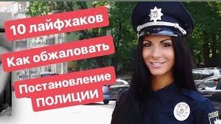 10 лайфхаков как обжаловать постановление Полиции