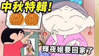 【蠟筆小新】中秋特輯！輝夜姬要回月亮上去了，偶然間遇到小新等人，還搶走足球要當紀念！