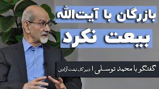 محمد توسلی: سنجابی با آیت‌الله خمینی بیعت کرد، نه بازرگان