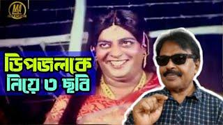 Dipjol Movie l ডিপজলকে নিয়ে আমার তিন ছবি l মালেক আফসারী l Malek Afsary l Dipjol Dialogue