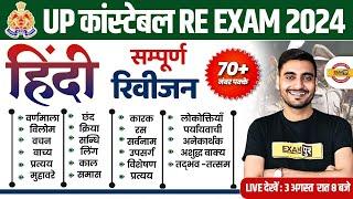 UP POLICE RE EXAM HINDI MARATHON CLASS |  MARATHON CLASS | UPP RE EXAM HINDI CLASS - VIVEK SIR