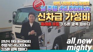 실주행 45,000km! 바로 사업에 투입 가능한 21년식 올뉴마이티 3.5톤 광폭 윙바디!