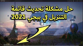 حل مشكلة تحديث قائمة التنزيل في ببجي #2022 