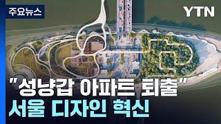 [서울] 서울 디자인 혁신 1호는 '노들섬' / YTN