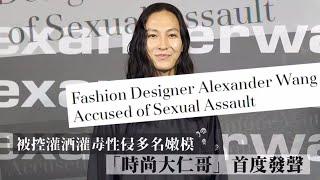 37歲的台灣裔美國籍設計師Alexander Wang「時尚大仁哥」王大仁首度發聲 被控灌酒灌毒性侵多名嫩模 | 台灣新聞 Taiwan 蘋果新聞網