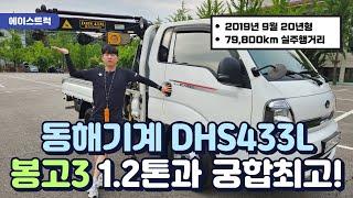 1톤크레인의 최강자 동해기계항공 DHS433L 1.2톤카고크레인 20년식차량 입고!