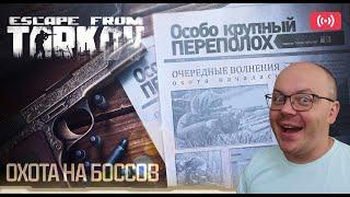 100% СПАВН БОССОВ ОСОБО КРУПНЫЙ ПЕРЕПОЛОХ В ESCAPE FROM TARKOV #eft #v4dya