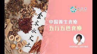 【中醫概念】五行五色食療 | 許桂芳醫師