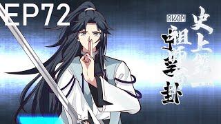 《史上第一祖師爺》第1季72集|No.1 Grandmaster in History EP72 #動態漫畫 #玄幻 #穿越 #重生 #熱血 #搞笑 #系統 #系统 #逆袭 #动态漫画 #热血