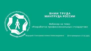 Вебинар ВНИИ труда «Разработка профессиональных стандартов» - 27.02.2025