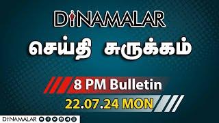 செய்தி சுருக்கம் | 08 PM | 22-07-2024 | Short News Round Up | Dinamalar