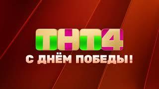 [Оригинал] Праздничная заставка ТНТ4 (09.05.2023,2024)