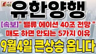 [유한양행 주가 전망] [속보]" 밸류 에이션 40조 전망 "매도 하면 안되는 5가지 이유 9월4일 큰상승 옵니다 #유한양행 #유한양행주가전망