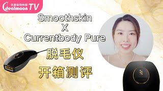 SmoothSkin X  CurrentBody 慕金脱毛仪全方位测评 | 操作简单易上手，轻松实现脱毛自由！