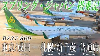 【JALグループのLCC】スプリング・ジャパン B737-800搭乗記 東京/成田−札幌/新千歳