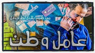 مأساة عامل وطن | خطبة و كتب كتاب