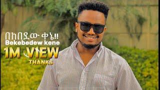 በከበደው ቀኔ !! BEKEBEDEW KENE NEW SONG EBENEZER TAGESSE #DEREJEKEBEDE 3 June 2024