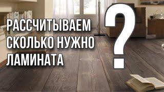 СКОЛЬКО ЛАМИНАТА ПОКУПАТЬ? | КАК РАССЧИТАТЬ ЛАМИНАТ НА КОМНАТУ? | УКЛАДКА ЛАМИНАТА