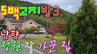 [매번 21010] 5백 고지, 2차선 도로 남향 횡성전원주택매매 3억3천  가격인하2천5백만원