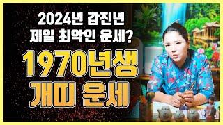 2024년 1970년생 55세 개띠운세 갑진년 경술생 운세는 어떻게 흘러갈까??