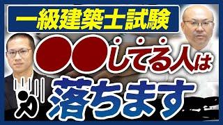 【勝ちパターン】一級建築士試験に合格できる人の特徴