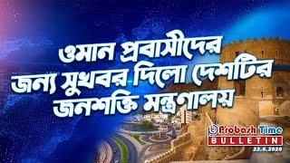 ওমান প্রবাসীদের জন্য সুখবর দিলো দেশটির জনশক্তি মন্ত্রণালয়। Probash Time Bulletin (22.8.2020)