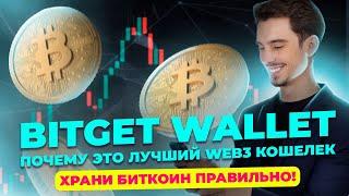 Лучший Web3 кошелек:  Bitget Wallet обзор  холодный биткоин кошелек  как и где хранить БИТКОИН