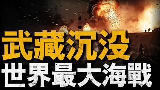 劇情式解讀太平洋海戰，一戰打廢日本海軍，日本海軍從此一蹶不振，聯合艦隊團滅之戰，哈爾西的爭議點，退之栗田誕生，日軍不和之謎#萊特灣海戰#二戰#重返戰場