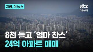 8000만원으로 24억원 아파트 사들인 매직?…이상거래 108건 적발｜지금 이 뉴스