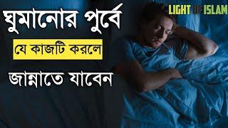 ঘুমানোর আগে যে আমল করলে আপনি জান্নাতে যাবেন এবং ঈমান বৃদ্ধি হবে