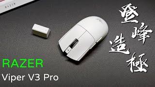 以VIPER之名，登峰造極 | 雷蛇Razer Viper V3 Pro使用報告