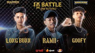 THE RAPPER CAMBODIA | EP.8 | BATTLE ROUND | TEAM RUTHKO |GOOFY VS LONG BUNN VS RAMII