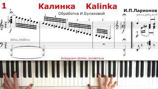 КАЛИНКА МАЛИНКА на пианино Kalinka Malinka Russian Song Piano Tutorial Sheets Music Ноты Как играть