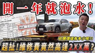 【中古車知多少】只開一年就泡水，維修費竟然比買新車還貴？車主欲哭無淚！｜2023 Lexus UX200