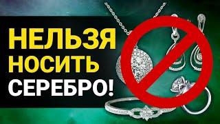 СЕРЕБРО ВАС ПОГУБИТ! Каким Знакам Зодиака нельзя носить серебряные украшения