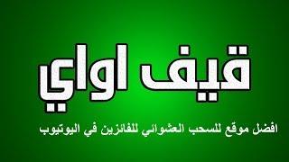 موقع لعمل سحب عشوائي في مسابقات اليوتيوب (القيف واي ).