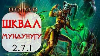 Diablo 3: ТОР Колдун Призрачный Шквал в сете Облачения Мундунугу 2.7.1